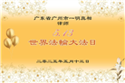 大陆大法弟子庆祝世界法轮大法日(27条)