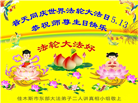 佳木斯大法弟子庆祝世界法轮大法日(18条)