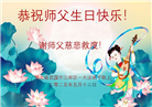湖北大法弟子庆祝世界法轮大法日(24条)