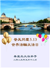 秦皇岛大法弟子庆祝世界法轮大法日(20条)