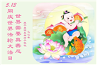 明真相世人庆祝世界法轮大法日(25条)