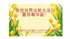 湖北大法弟子庆祝世界法轮大法日(24条)
