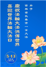 长春大法弟子庆祝世界法轮大法日(22条)