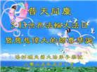 美西地区大法弟子庆祝世界法轮大法日