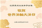 江苏大法弟子庆祝世界法轮大法日(18条)