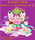 黑龙江大法弟子庆祝世界法轮大法日(21条)