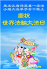 佳木斯大法弟子庆祝世界法轮大法日(18条)