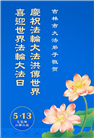 吉林市大法弟子庆祝世界法轮大法日(19条)