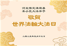 保定大法弟子庆祝世界法轮大法日(20条)