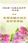 河北大法弟子庆祝世界法轮大法日(22条)