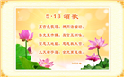 大陆大法弟子庆祝世界法轮大法日(36条)