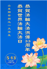 教育系统大法弟子庆祝世界法轮大法日(18条)