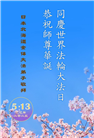 日本多地大法弟子庆祝世界法轮大法日