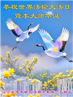 大法福益众生　中国百姓感谢李大师恩德