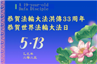 亚洲七国大法弟子庆祝世界法轮大法日