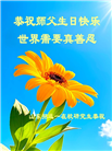 明真相世人庆祝世界法轮大法日(28条)