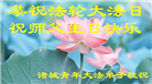 被非法关押的大法弟子庆祝世界法轮大法日(17条)