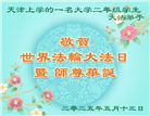 教育系统大法弟子庆祝世界法轮大法日(18条)