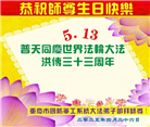 大陆军队大法弟子庆祝世界法轮大法日(20条)