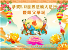 相信大法好　家族众人得福受益