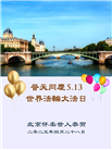 大法福益众生　中国百姓感谢李大师恩德
