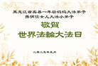 相信大法好　家族众人得福受益