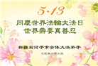 新疆大法弟子庆祝世界法轮大法日(19条)