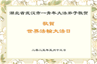 湖北大法弟子庆祝世界法轮大法日(20条)