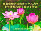 山东大法弟子庆祝世界法轮大法日(21条)
