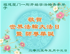 福建大法弟子庆祝世界法轮大法日(20条)