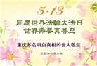 大法福益众生　中国百姓感谢李大师恩德