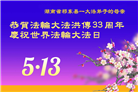 明真相世人庆祝世界法轮大法日(28条)