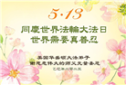 美西地区大法弟子庆祝世界法轮大法日