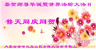 内蒙古大法弟子庆祝世界法轮大法日(21条)