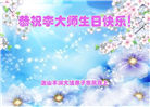 大法福益众生　中国百姓感谢李大师恩德