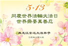 黑龙江大法弟子庆祝世界法轮大法日(20条)