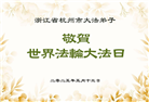 浙江大法弟子庆祝世界法轮大法日(19条)