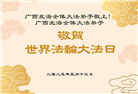 广西大法弟子庆祝世界法轮大法日(19条)