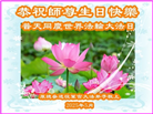 大陆大法弟子庆祝世界法轮大法日(32条)