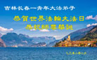 长春大法弟子庆祝世界法轮大法日(18条)