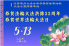 大法小弟子庆祝世界法轮大法日(20条)