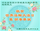 大法小弟子庆祝世界法轮大法日(20条)