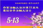 哈尔滨大法弟子庆祝世界法轮大法日(20条)
