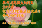 辽宁大法弟子庆祝世界法轮大法日(19条)
