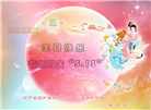 葫芦岛大法弟子庆祝世界法轮大法日(20条)