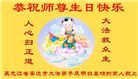 明真相世人庆祝世界法轮大法日(20条)