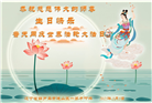 葫芦岛大法弟子庆祝世界法轮大法日(20条)