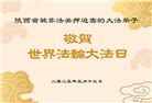 被非法关押的大法弟子庆祝世界法轮大法日(17条)