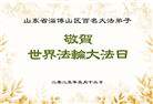 山东大法弟子庆祝世界法轮大法日(21条)