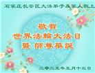 明真相世人庆祝世界法轮大法日(20条)